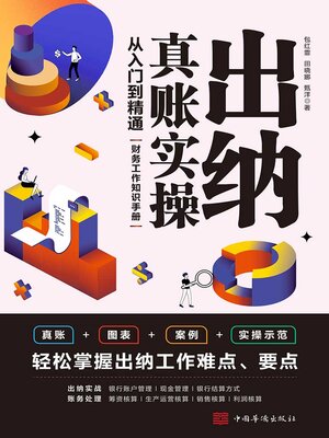 cover image of 出纳真账实操